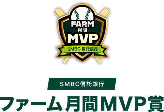 SMBC信託銀行 ファーム月間MVP賞 FARM月間MVP
