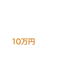 海外資金ご入金プログラム（外貨でご入金プラン） 最大で10万円のプレゼント プレスティアゴールドプレミアムのお客さまにはさらに追加のキャッシュプレゼント！