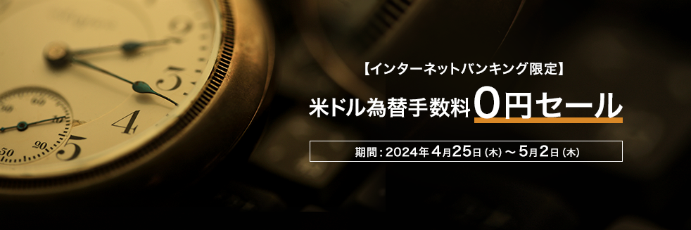 【インターネットバンキング限定】米ドル為替手数料0円セール 期間：2024年4月25日（木）～5月2日（木）