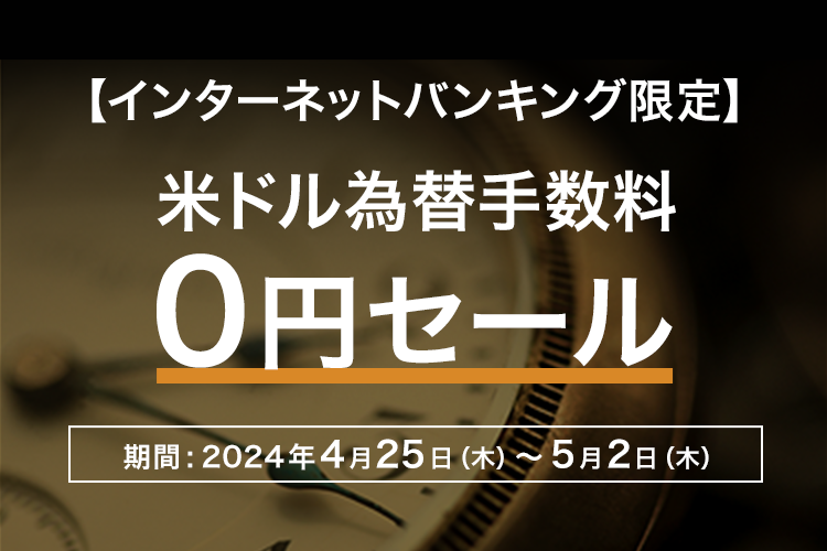 【インターネットバンキング限定】米ドル為替手数料0円セール 期間：2024年4月25日（木）～5月2日（木）