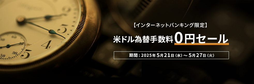 【インターネットバンキング限定】米ドル為替手数料0円セール 期間：2025年5月21日（水）～ 5月27日（火）