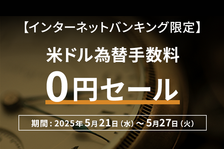【インターネットバンキング限定】米ドル為替手数料0円セール 期間：2025年5月21日（水）～ 5月27日（火）