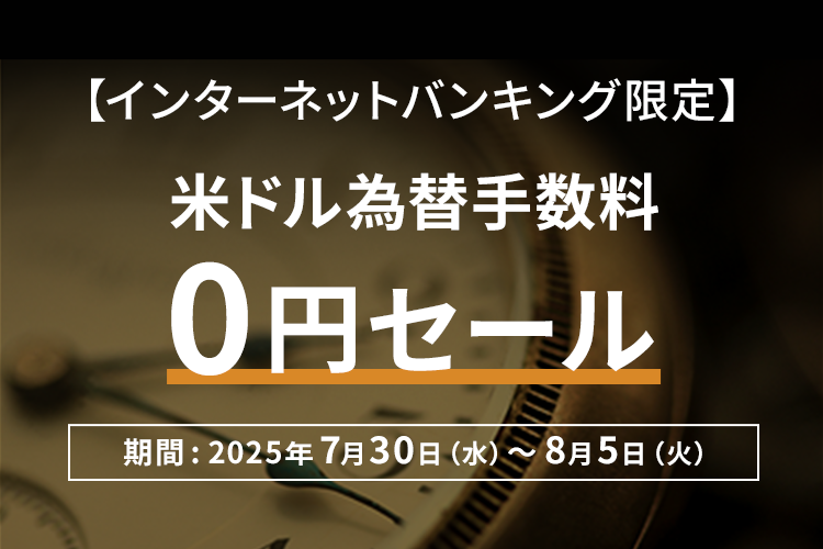 【インターネットバンキング限定】米ドル為替手数料0円セール 期間：2025年7月30日（水）～ 8月5日（火）