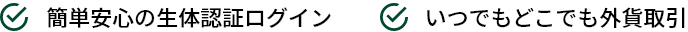 簡単安心の生体認証ログイン いつでもどこでも外貨取引