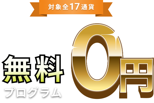 対象全17通貨 円→外貨 為替手数料 無料 0円 プログラム