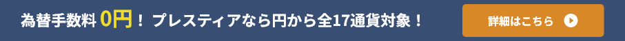 為替手数料0円！ プレスティアなら円から全17通貨対象！ 詳細はこちら