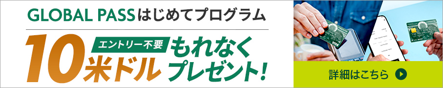 GLOBAL PASSはじめてプログラム エントリー不要 10米ドル もれなくプレゼント！ 詳細はこちら GPcardB券面