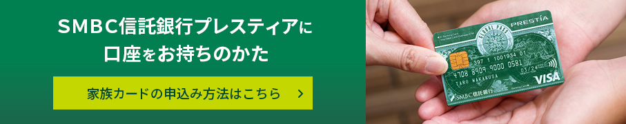 SMBC信託銀行プレスティアに口座をおもちのかた 家族カードの申込み方法こちら GPcardB券面
