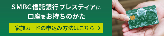 SMBC信託銀行プレスティアに口座をおもちのかた 家族カードの申込み方法こちら GPcardB券面