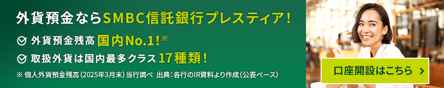 外貨預金ならSMBC信託銀行プレスティア！ 外貨預金残高国内No.1！ 取扱外貨は国内最多クラス17種類！ 口座開設はこちら