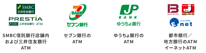 SMBC信託銀行店舗内および三井住友銀行ATM セブン銀行のATM ゆうちょ銀行のATM 都市銀行/地方銀行のATM イーネットATM