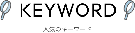 人気のキーワード