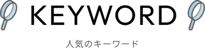 人気のキーワード