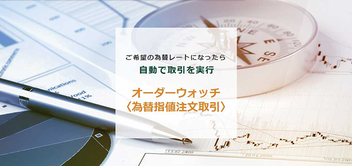 【方法3】指値外貨取引（オーダーウォッチ）の利用