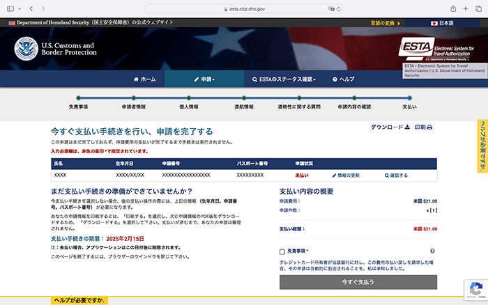 申請費用の支払い