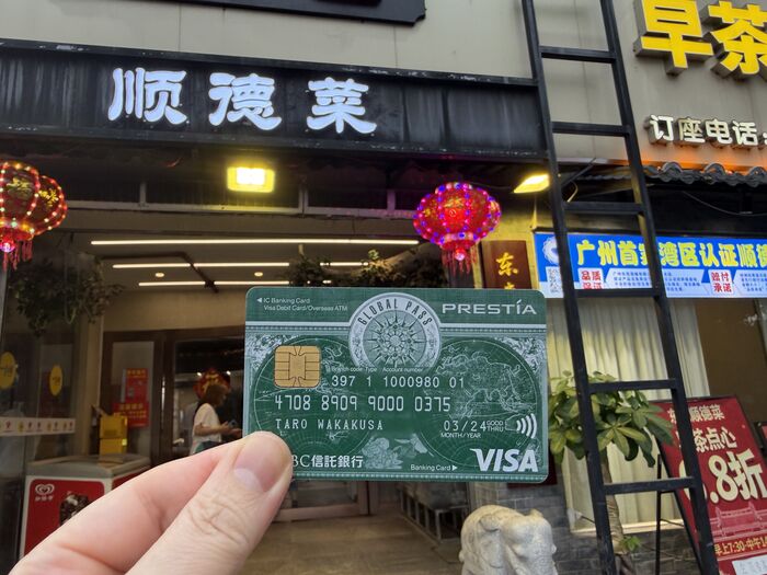 中国での食事代のお支払いは為替手数料無料で支払えるGLOBAL PASSがおすすめ！ GPcardB券面