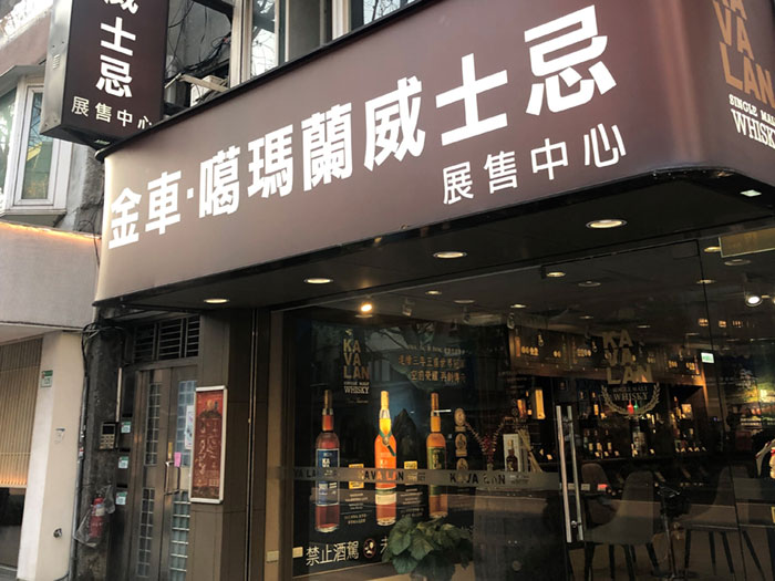 台湾ウイスキー