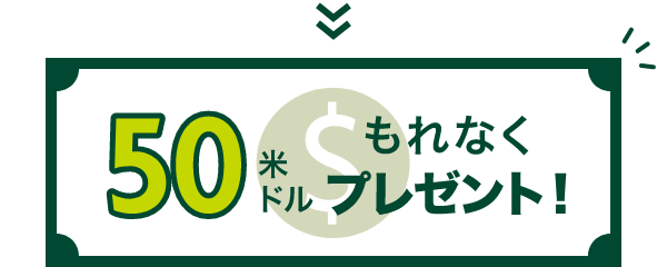 50米ドルもれなくプレゼント！ 通貨マーク