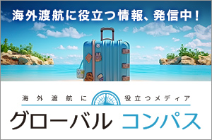 海外渡航に役立つ情報、発信中！ 海外渡航に役立つメディア グローバルコンパス