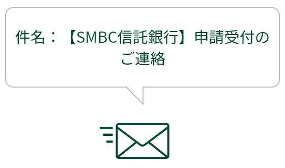 件名:【SMBC信託銀行】申請受付のご連絡