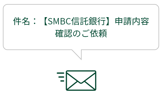件名:【SMBC信託銀行】申請内容確認のご依頼