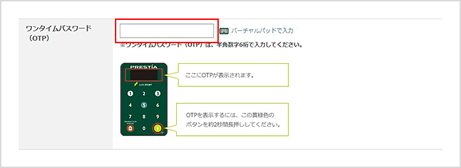 トークン ここにOTPが表示されます。 OTPを表示するには、この黄緑色のボタンを約2秒間長押ししてください。