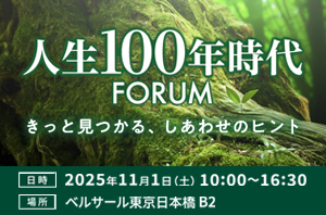 人生100年時代FORUM きっと見つかる、しあわせのヒント 日時 2025年11月1日（土）10:00～16:30 場所 ベルサール東京日本橋 B2 参加無料