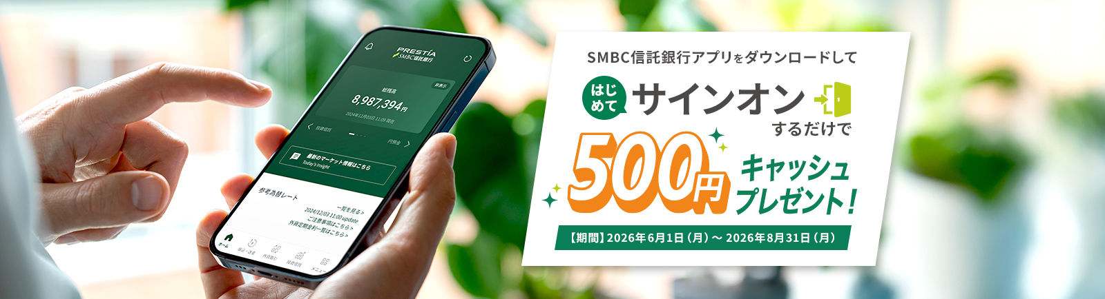 SMBC信託銀行アプリをダウンロードしてはじめてサインオンするだけで500円キャッシュプレゼント！【期間】2026年6月1日（月）～2026年8月31日（月）