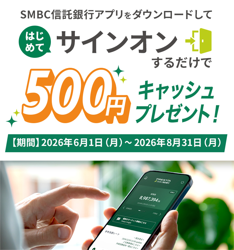 SMBC信託銀行アプリをダウンロードしてはじめてサインオンするだけで500円キャッシュプレゼント！【期間】2026年6月1日（月）～2026年8月31日（月）