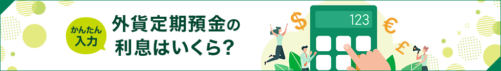 かんたん入力 外貨定期預金の利息はいくら？