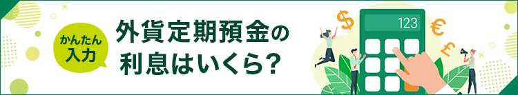 かんたん入力 外貨定期預金の利息はいくら？
