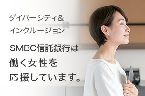 ダイバーシティ&インクルージョン SMBC信託銀行は働く女性を応援しています。