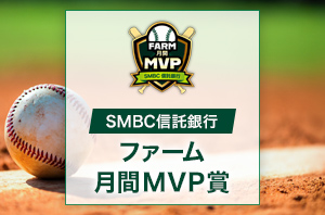 SMBC信託銀行 ファーム月間MVP賞