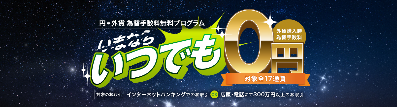 円から外貨購入時 為替手数料無料プログラム