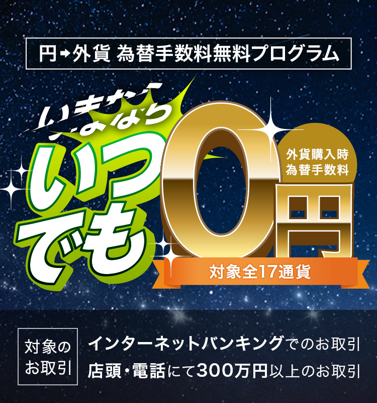 円から外貨購入時 為替手数料無料プログラム