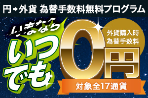 円から外貨購入時 為替手数料無料プログラム