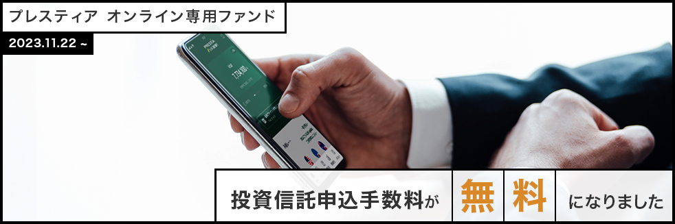 プレスティア オンライン専用ファンド 2023.11.22 ~ 投資信託申込手数料が無料になりました