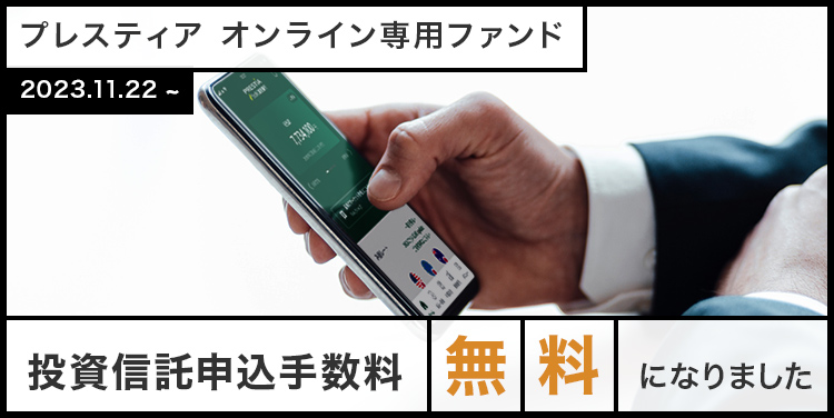 プレスティア オンライン専用ファンド 2023.11.22 ~ 投資信託申込手数料が無料になりました