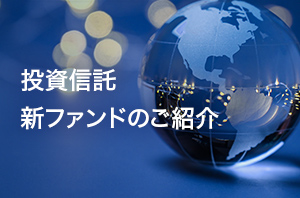 投資信託　新ファンドのご紹介