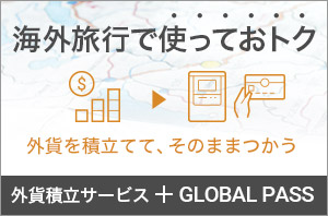 海外旅行で使っておトク 外貨を積立てて、そのままつかう 外貨積立サービス＋GLOBAL PASS 通貨マーク