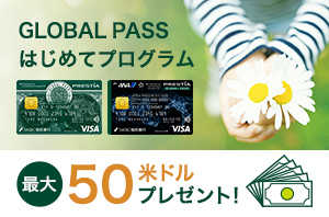GLOBAL PASS　はじめてプログラム　最大50米ドルプレゼント！　GPcardB券面 ANACardB券面