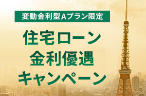 変動金利型Aプラン限定　住宅ローン金利優遇キャンペーン