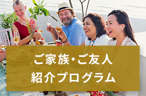 ご家族・ご友人紹介プログラム