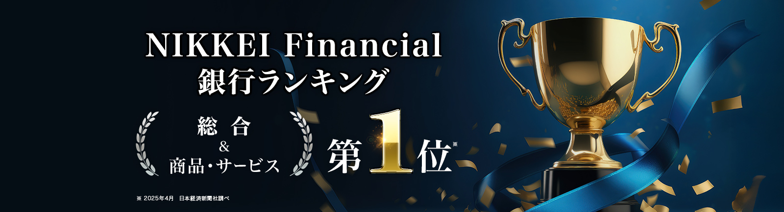 2025年 NIKKEI Financial 銀行ランキング 「総合部門」「商品・サービス部門」にて1位獲得