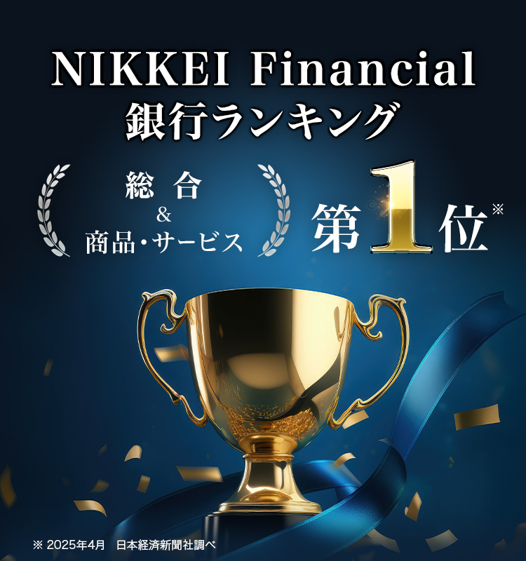 2025年 NIKKEI Financial 銀行ランキング 「総合部門」「商品・サービス部門」にて1位獲得