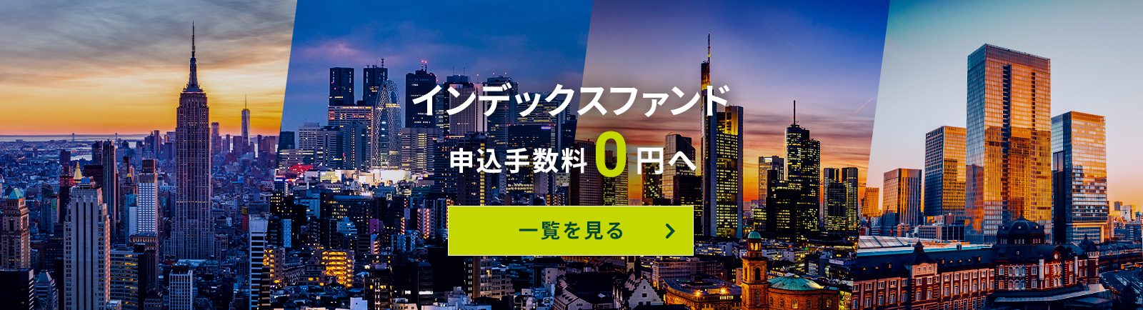 インデックスファンド申込手数料0円へ 一覧を見る
