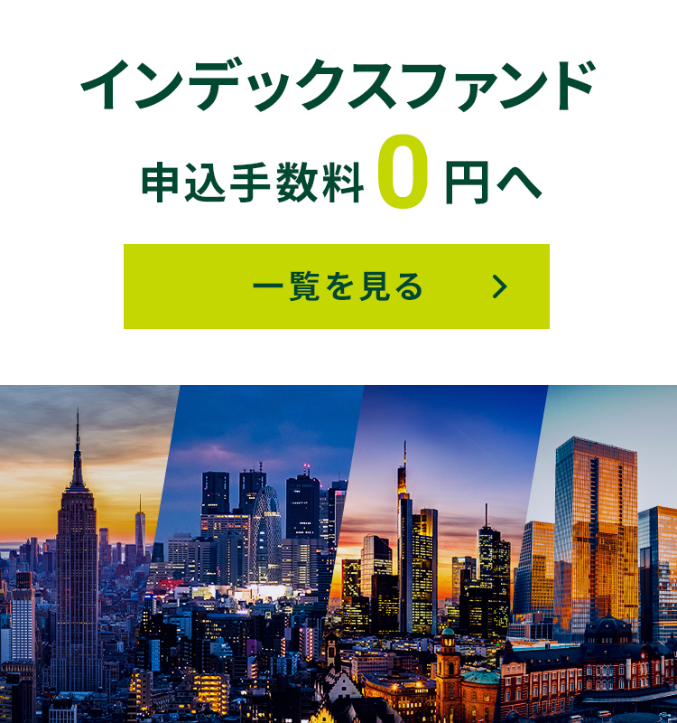インデックスファンド申込手数料0円へ 一覧を見る