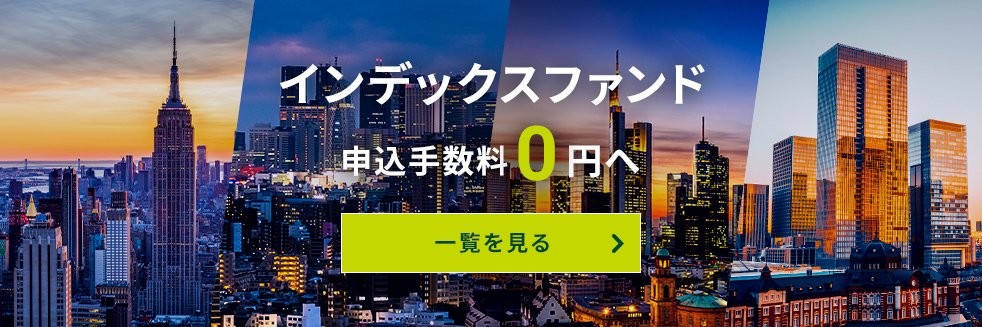 インデックスファンド申込手数料0円へ 一覧を見る