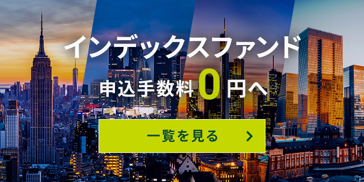 インデックスファンド申込手数料0円へ 一覧を見る
