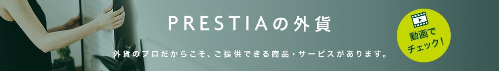 PRESTIAの外貨 外貨のプロだからこそ、ご提供できる商品・サービスがあります。動画でチェック！